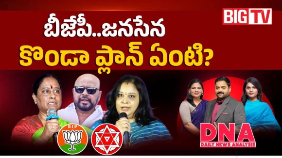 బీజేపీ.. జనసేన కొండా ప్లాన్ ఏంటి?