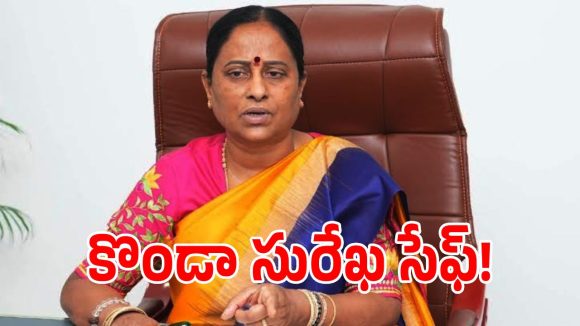మంత్రి సురేఖపై చర్యలు లేనట్టేనా.. క్లారిటీ ఇచ్చిన పీసీసీ!