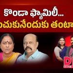 కొండా ఫ్యామిలీ కాంగ్రెస్‌కు బైబై చెప్పేస్తారా.. నెక్ట్స్ ప్లాన్ ఇదేనట?
