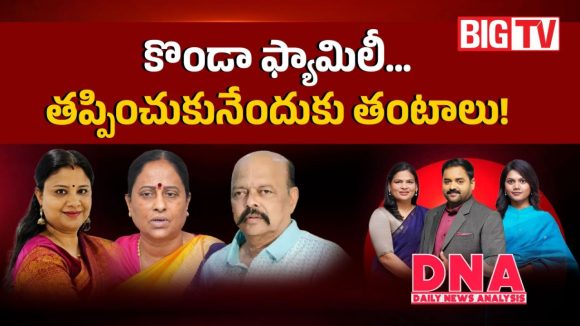 కొండా ఫ్యామిలీ కాంగ్రెస్‌కు బైబై చెప్పేస్తారా.. నెక్ట్స్ ప్లాన్ ఇదేనట?