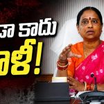 ఆమె అంటే ఎందుకంత జంకు… గజ్జు మంటున్న ప్ర‌భుత్వ‌ పెద్దలు.. ఆచితూచి వ్య‌వ‌హారం అందుకే!