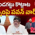 కొండగట్టు కొట్లాట పొన్నంపై పవన్ వార్!