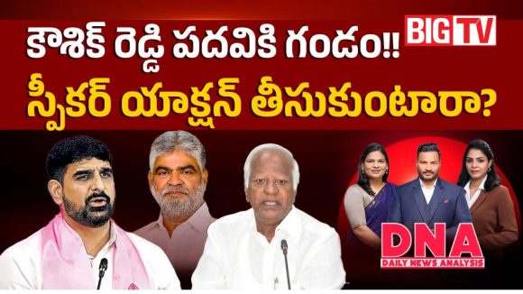 కౌశిక్ రెడ్డి పదవికి గండం.. స్పీకర్ యాక్షన్  తీసుకుంటారా?