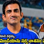 గంభీర్ కోచ్ గా ప‌నికిరాడు…బ‌ల‌మైన‌ టీమిండియాను ఉగాండాగా మార్చేశాడు !