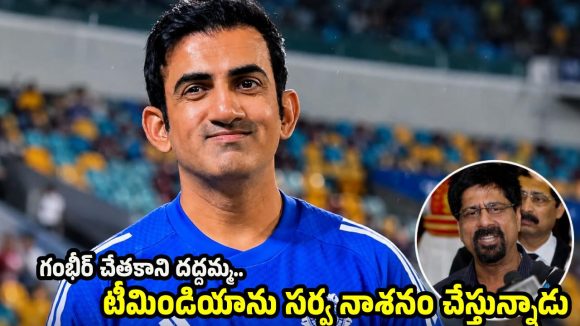 గంభీర్ కోచ్ గా ప‌నికిరాడు…బ‌ల‌మైన‌ టీమిండియాను ఉగాండాగా మార్చేశాడు !