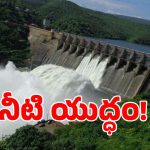 ఏపీకి గట్టి షాకిచ్చిన తెలంగాణ.. కృష్ణా నీళ్ల పంపకాలపై షాకింగ్ ట్విస్ట్!