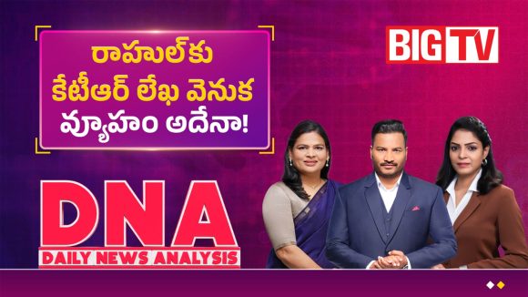 రాహుల్ కు కేటీఆర్ లేఖ వెనుక వ్యూహం అదేనా!