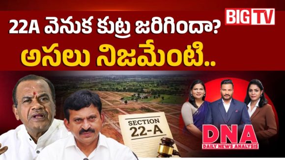 22A నిషేధిత భూముల వ్యవహారంపై సీఎం రేవంత్ సీరియస్.. సచివాలయంలో బిగ్ రివ్యూ!