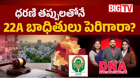 ప్రైవేట్ భూములు నిషేధిత జాబితాలోకి ఎలా వెళ్లాయి.. ప్రభుత్వం ఇచ్చిన క్లారిటీ ఇదే?