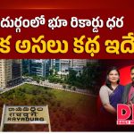 రాయదుర్గంలో రియల్ ఎస్టేట్ రికార్డ్.. ఎకరం భూమి ధర ఏకంగా రూ.264 కోట్లు!
