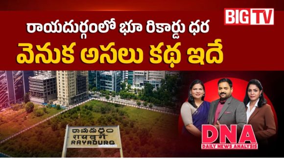 రాయదుర్గంలో రియల్ ఎస్టేట్ రికార్డ్.. ఎకరం భూమి ధర ఏకంగా రూ.264 కోట్లు!
