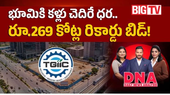 రాయదుర్గంలో భూమికి కళ్లు చెదిరే ధర.. రూ.269 కోట్ల రికార్డు బిడ్!