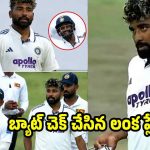 మహ్మద్ సిరాజ్ బ్యాట్ లో స్ప్రింగులు..చెక్ చేసిన లంక క్రికెట‌ర్లు