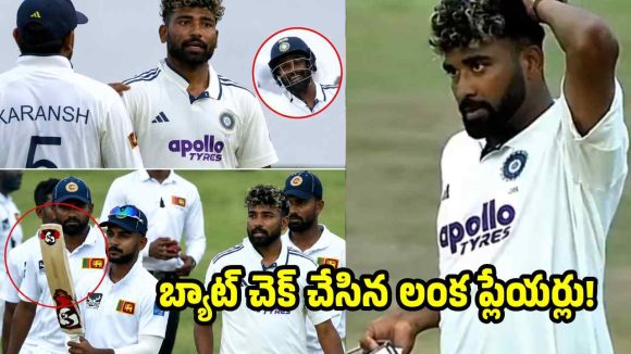మహ్మద్ సిరాజ్ బ్యాట్ లో స్ప్రింగులు..చెక్ చేసిన లంక క్రికెట‌ర్లు