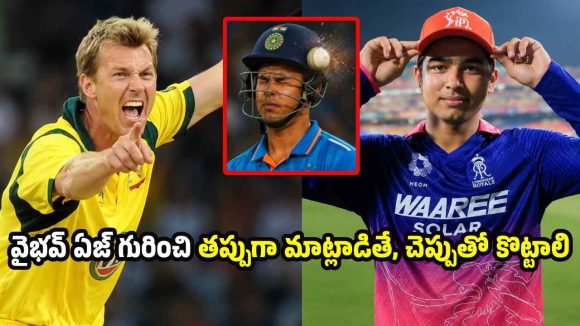 నేనైతే 150KM స్పీడ్ తో వైభ‌వ్ త‌ల‌ ప‌గిలేలా బంతులు వేస్తా..బ్రెట్ లీ హెచ్చ‌రిక‌