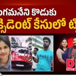 సామాన్యుడికో న్యాయం.. ఎంపీ కొడుక్కో న్యాయమా? ఇనార్బిట్ మాల్ ప్రమాదంపై రగులుతున్న చర్చ!