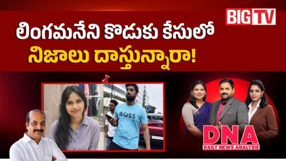 న్యాయం అందరికీ సమానం కాదా.. ఎంపీ లింగమనేని కొడుకు కేసులో నిజాలు దాస్తున్నారా..!
