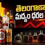 తెలంగాణలో లిక్కర్ లవర్స్‌కు బిగ్ షాక్.. భారీగా పెరగనున్న మద్యం ధరలు