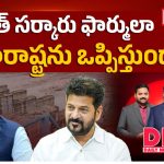 రేవంత్ సర్కార్ ఫార్ములా మహారాష్ట్రను ఒప్పిస్తుందా?