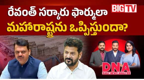 రేవంత్ సర్కార్ ఫార్ములా మహారాష్ట్రను ఒప్పిస్తుందా?