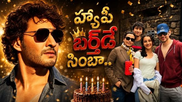 రేర్ పిక్.. గౌతమ్ కి స్పెషల్ బర్త్‌డే విషెస్ తెలిపిన మహేష్ బాబు!