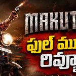 మకుటం మూవీ రివ్యూ: విశాల్ ఫ్యాన్స్‌కి పండగేనా? సినిమా ఎలా ఉందంటే?