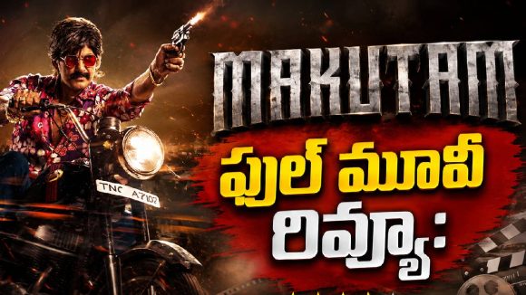మకుటం మూవీ రివ్యూ: విశాల్ ఫ్యాన్స్‌కి పండగేనా? సినిమా ఎలా ఉందంటే?