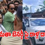 పశ్చిమ బెంగాల్‌లో తీవ్ర ఉద్రిక్తత.. మమతా బెనర్జీ కారుపై రాళ్లు విసిరిన నిరసనకారులు!