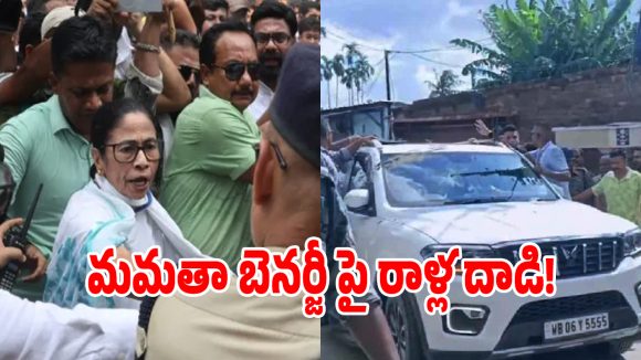 పశ్చిమ బెంగాల్‌లో తీవ్ర ఉద్రిక్తత.. మమతా బెనర్జీ కారుపై రాళ్లు విసిరిన నిరసనకారులు!