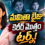 ఒక్క సినిమా కెరీర్ మొత్తం మార్చేసింది.. ఇప్పుడు ఆమె రేంజ్ ఇదే!