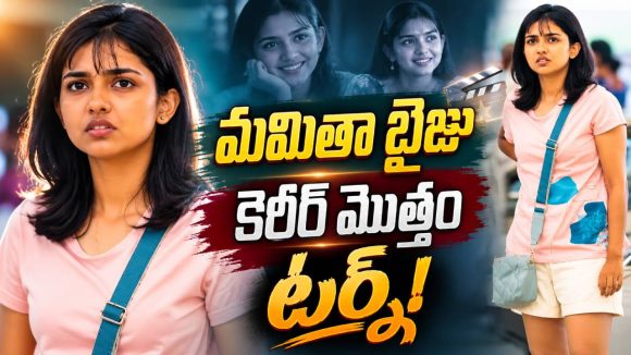 ఒక్క సినిమా కెరీర్ మొత్తం మార్చేసింది.. ఇప్పుడు ఆమె రేంజ్ ఇదే!