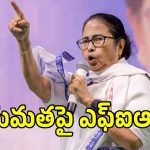 బెంగాల్ రాజకీయాల్లో తీవ్ర ఉత్కంఠ.. మమతా బెనర్జీపై కేసు నమోదు