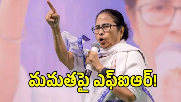 బెంగాల్ రాజకీయాల్లో తీవ్ర ఉత్కంఠ.. మమతా బెనర్జీపై కేసు నమోదు