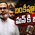 అధ్య‌క్షుల వారి కుంభ‌స్థ‌లాన్ని కొట్టిన కిశోర్‌.. నితిన్ ఇలాఖాలో ప్ర‌శాంత్ జంత‌ర్‌మంత‌ర్‌..!