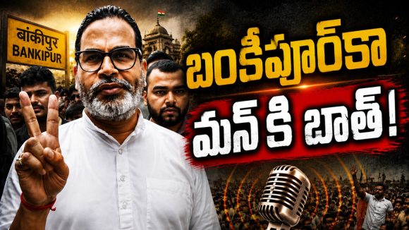 అధ్య‌క్షుల వారి కుంభ‌స్థ‌లాన్ని కొట్టిన కిశోర్‌.. నితిన్ ఇలాఖాలో ప్ర‌శాంత్ జంత‌ర్‌మంత‌ర్‌..!