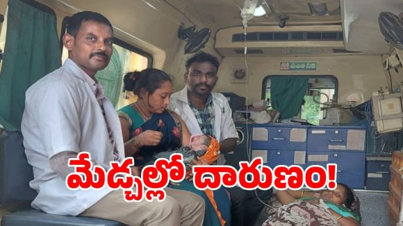 మేడ్చల్ పీహెచ్‌సీలో దారుణం.. ప్రసవం కోసం వస్తే గాంధీ ఆస్పత్రికి రిఫర్..!