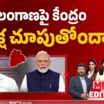 తెలంగాణపై కేంద్రం వివక్ష చూపుతోందా?