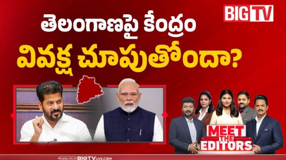 తెలంగాణపై కేంద్రం వివక్ష చూపుతోందా?