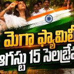 ఆగస్టు 15 వేడుకల్లో మెగా ఫ్యామిలీ.. నిహారిక, లావణ్య స్పెషల్ అట్రాక్షన్