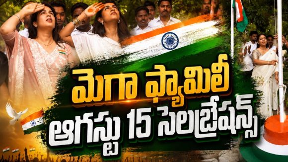 ఆగస్టు 15 వేడుకల్లో మెగా ఫ్యామిలీ.. నిహారిక, లావణ్య స్పెషల్ అట్రాక్షన్