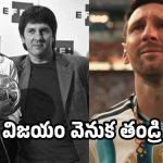 లియోనెల్ మెస్సి హ‌త్య‌కు కుట్ర‌లు..అంత‌లోనే తండ్రి జార్జ్ మృతి
