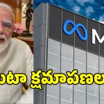 ప్రధాని మోదీ వీడియో డిలీట్ పై.. క్లారిటీ ఇచ్చిన మెటా సంస్థ..!