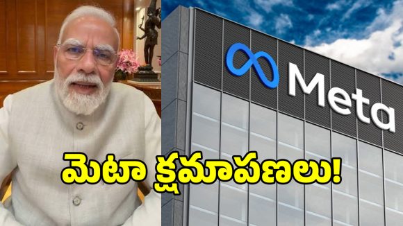 ప్రధాని మోదీ వీడియో డిలీట్ పై.. క్లారిటీ ఇచ్చిన మెటా సంస్థ..!