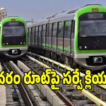 విజయవాడ ప్రజలకు గుడ్ న్యూస్.. గన్నవరం మెట్రో లైన్‌పై కీలక ముందడుగు!