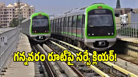 విజయవాడ ప్రజలకు గుడ్ న్యూస్.. గన్నవరం మెట్రో లైన్‌పై కీలక ముందడుగు!
