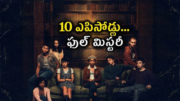 చనిపోయిన వాళ్లు అర్ధరాత్రి మీటింగ్ పెడితే… ‘స్ట్రేంజర్ థింగ్స్’లాంటి మైండ్ బ్లోయింగ్ థ్రిల్లర్