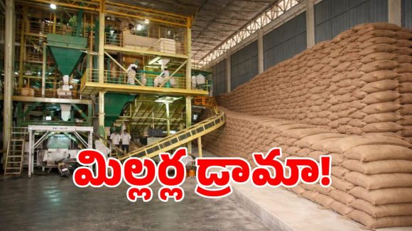 మరో కొత్త దందాకు తెరలేపిన రైస్ మిల్లర్లు.. సీఎంపైనే ఎదురుదాడికి దిగుతారా..!