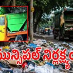 బెల్లంపల్లి మున్సిపాలిటీలో పనిచేయని చెత్త ట్రాలీలు.. పట్టించుకోని అధికారులు