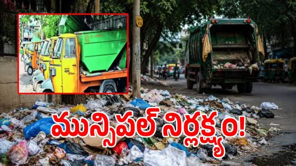 బెల్లంపల్లి మున్సిపాలిటీలో పనిచేయని చెత్త ట్రాలీలు.. పట్టించుకోని అధికారులు