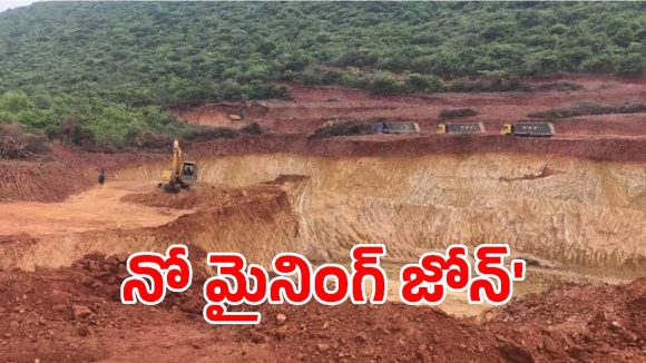 పంచదార్ల కొండ మైనింగ్ రగడకు ఎండ్.. లీజును రద్దు చేసిన ఏపీ ప్రభుత్వం!